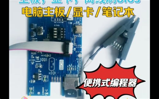 便携式编程器台式机笔记本电脑主板刷bios刷黑救砖恢复神器升级bios突然停电不开机救砖刷bios便携式烧录器可移动式编程器移动式烧录器