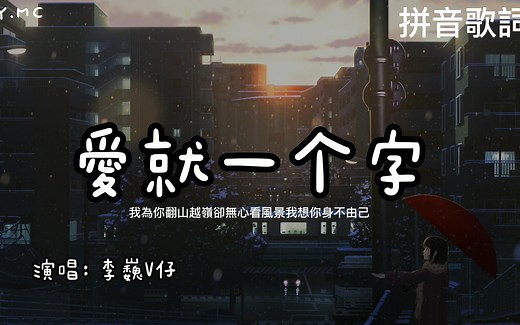 爱就一个字（弹唱版） - 李巍V仔【我为你翻山越岭却无心看风景我想你身不由己】（拼音歌词/Pin Yin Lyrics）