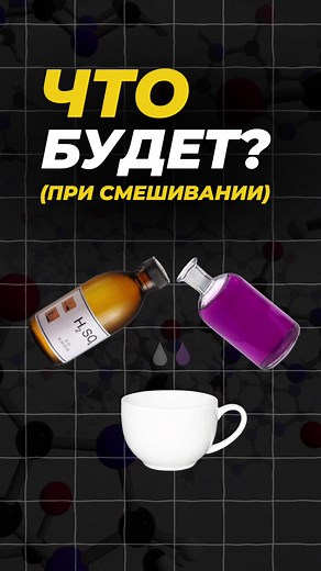 Опасные реакции: серная кислота и марганцовка