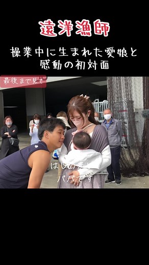 遠洋漁師の感動シーン：愛娘との初対面