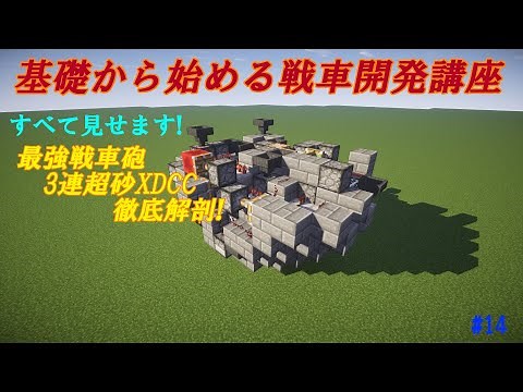 【Minecraft軍事部】配布あり「最強戦車砲3連超砂XDCC徹底解剖回」基礎から始める戦車開発講座#14