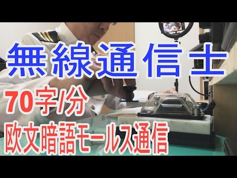 今でもあるモールス符号の国家試験！欧文暗語を練習してみました。人間が手打ちで打つ今では珍しいモールス符号です。アマチュア無線の受信トレーニングに聴いてみよう morse code practice