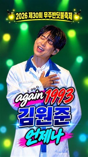 김원준 ‘언제나’ 전주부터 추억 소환🔥 again 1993 원조 꽃미남의 무대 | 2026 무주반딧불축제