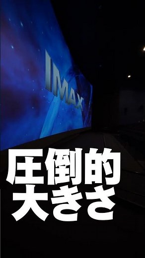 ユナイテッド・シネマ浦和 IMAX