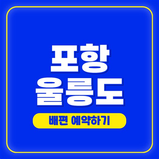 포항 울릉도 배편 예약 사이트(크루즈 가격표, 소요 시간표)