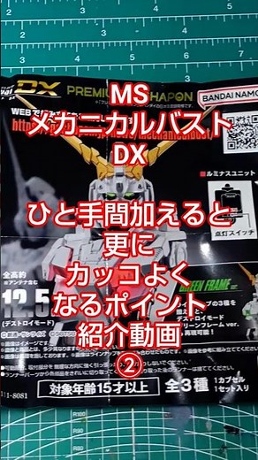 MSメカニカルバストDX ひと手間加えると更にカッコよくなるポイント紹介動画② #ガンダム #gundam #plasticmodel #ガンダムuc #ユニコーンガンダム #100均
