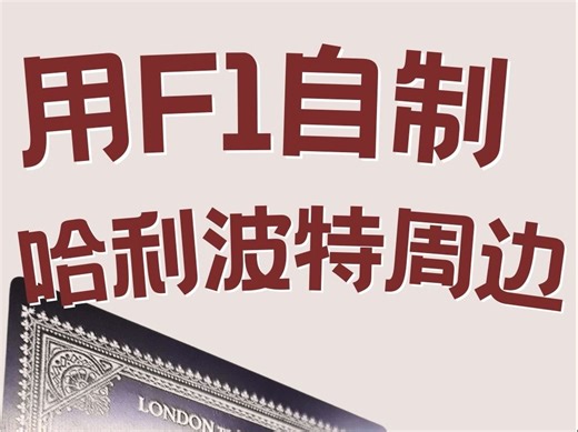 我用激光雕刻机做出了通往魔法世界的车票