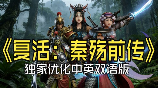 《复活：秦殇前传》独家优化中英双语版，被时代遗忘的国产佳作，现在玩依旧惊艳！Win11完美运行！(附下载)