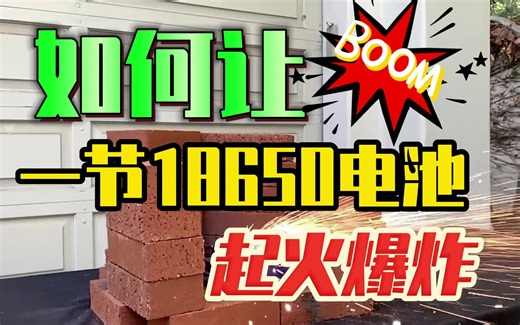 如何让一节18650电池起火爆炸