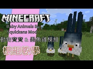 【情報】Squickens Mod 烏賊小雞模組◈1.6.4(ﾉ>ω<)ﾉ @Minecraft 我的世界（當個創世神） 哈啦板 - 巴哈姆特