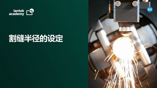 Lantek Expert | 割缝半径的设定