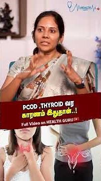 PCOD, THYROID 2 காரணம் இதுதான்..! | Fertility