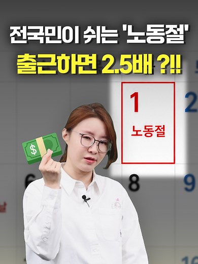 #전국민이 쉬는 ‘노동절’… 출근하면 2.5배?!! 💵 노동절, 대체휴일 안 되는 날입니다. 그래서 출근하면 반드시 추가 수당을 받아야 하는데요. 월급제인지 시급제·일급제인지, 또 사업장 규모에 따라 금액이 달라지는 만큼 본인이 받을 수당은 꼭 확인해야겠습니다. #노동절 #노동절수당 #근로자의날#노동절휴일 #근로자의날수당 #대체휴일 #노동절2.5배