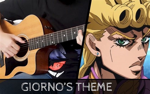 【JOJO的奇妙冒险第五季 黄金之风 OST】Giorno's Theme - 吉他指弹翻弹