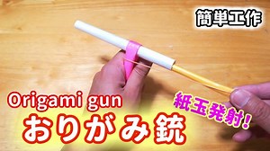 男の子のテンションが上がる【簡単工作動画】おりがみ銃～Origami Gun | shigeyuki.net