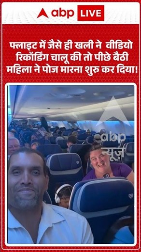 Viral : फ्लाइट में जैसे ही खली ने रिकॉर्डिंग चालू की तो पीछे बैठी महिला ने पोज मारना शुरु कर दिया!