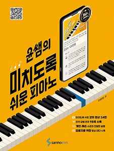 윤쌤의 미치도록 쉬운 피아노 | 오윤정