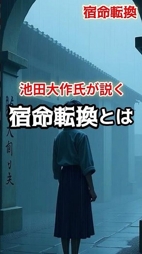 池田大作氏が説く、宿命転換 #宗教 #創価学会 #池田大作氏 #哲学