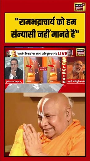 "Rambhadracharya को हम संन्यासी नहीं मानते हैं" | #shankaracharya #cmyogi #akhileshyadav #shorts