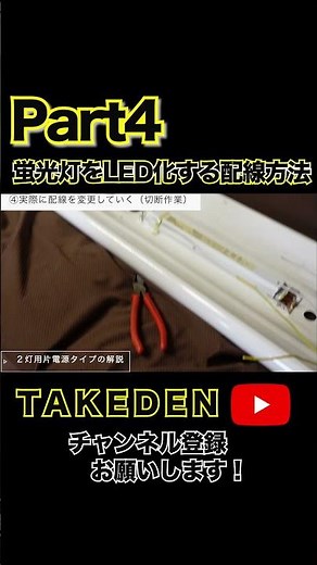 [Part 4] How to Rewire Fluorescent Lights for LED ④ #Shorts