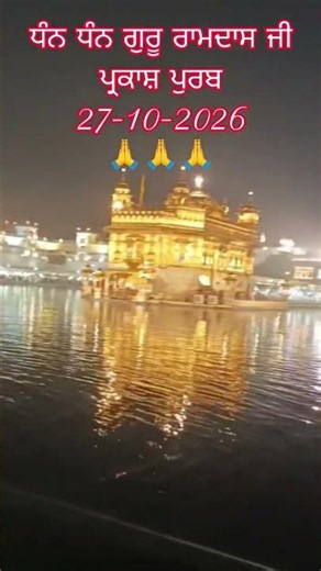 Dhan Dhan Guru Ramdas Ji🙏🙏🙏 #wmkji#gurbani#mela #gurbanishabad#darbarsahib #gurupurb#shabadkirtan