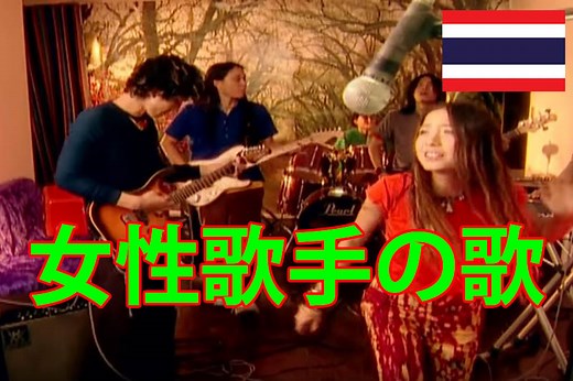 タイの歌：女性歌手の有名な曲を紹介。カラオケだけでなくタイ語の勉強にもおすすめ！