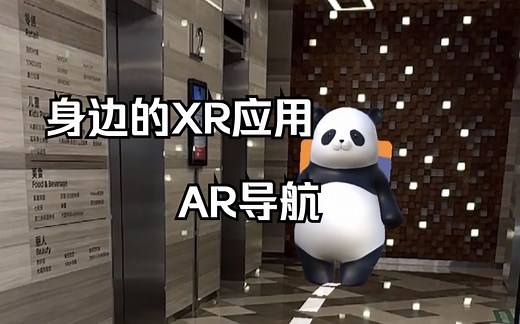 身边的XR应用：AR导航