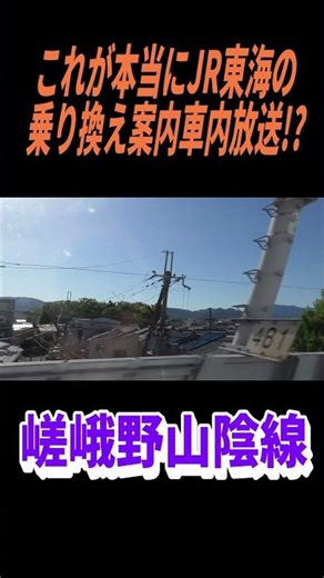 これが本当にJR東海の乗り換え案内車内放送!?#jr東海#新幹線#鉄道#車内放送#東海道新幹線#京都駅#jr西日本#電車#案内#乗り換え