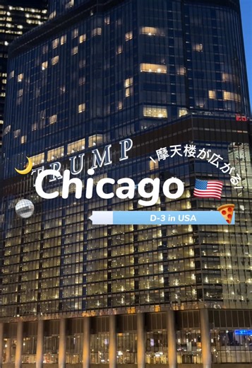 シカゴの絶品シカゴピザと夜景スポット