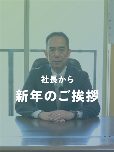 新年の挨拶とトップホールディングスの紹介