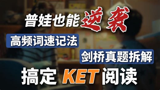 小学备考 KET 总碰壁？专业老师带你真题拆解，家长不用愁！