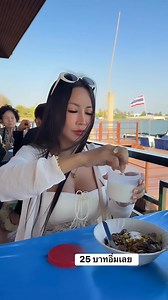 11K views · 341 reactions | วันนี้อยากกินก๋วยเตี๋ยวมากไปกินก๋วยเตี๋ยวร้านที่จะกินก็ปิด ก๋วยเตี๋ยวเรือวิ่งเรือผ่านก็เรียกตามไม่ทัน เลยกินข้าวต้มเจ๊กก็ได้ #25 บาทอิ่มเลย | Yui Saideaw | Facebook