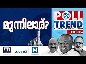 കേരളത്തിൽ മുന്നിലാര്? | Pre Poll Survey | Kerala Assembly Election | Mathrubhumi News Live