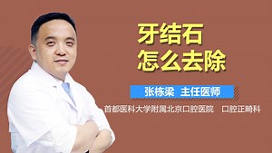 牙结石怎么去除-有来医生