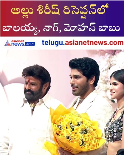 అల్లు శిరీష్ రిసెప్షన్‌లో బాలయ్య, నాగ్, మోహన్ బాబు | Allu Sirish Wedding | Asianet News Telugu