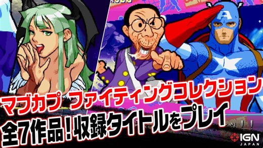 憲磨呂参戦！『MARVEL vs. CAPCOM Fighting Collection: Arcade Classics』全7タイトル 先行プレイ