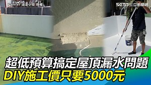 164K views · 1.2K reactions | 只需5000元就可以自己DIY，解決屋頂漏水問題（#住海邊）...