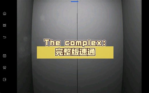 The complex:完整版速通