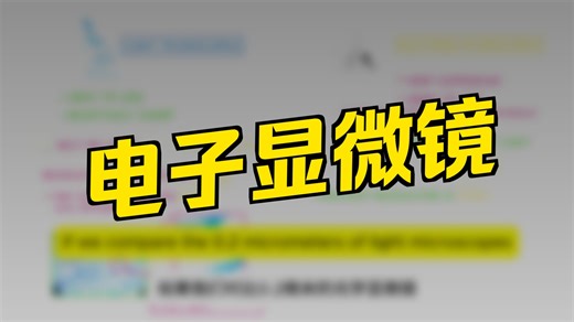 IG 生物 单元2 C2.3 Light Microscope vs Electron microscope