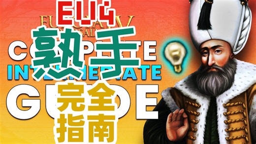 熟手完全指南-《EU4》【P🐍官方】