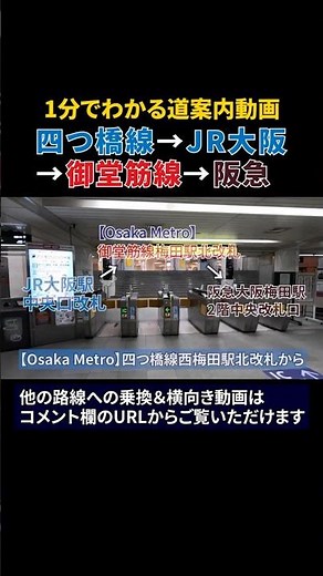 西梅田駅→JR大阪駅→御堂筋線梅田駅→阪急大阪梅田駅までの行き方#四つ橋線#道案内動画#梅田ダンジョン