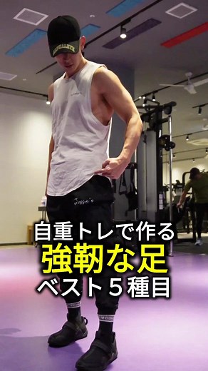 自重で作る強靭な足 | おすすめ5種目