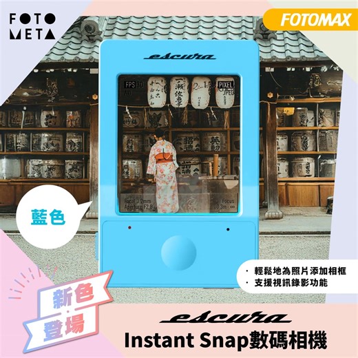 快圖美 Fotomax on Instagram: "【#新色登場】Escura Instant Snap相機🆕新增糖果粉紅色🩷藍色💙 網站入手：https://bit.ly/3Wn7y2F 門市選購：https://www.fotomax.com/zh-hk/store-map 大熱Escura Instant Snap迷你透明相機外型獨特，酷似一部即影即有相框，影像效果呈現出Y2K復古畫質，仲可以即時傳送照片到手機！對於尋找特別禮物的朋友，呢款相機值得考慮！ 🧪 更加實驗性的拍攝：擁有 130 萬像素的鏡頭，最高支持 400 × 480 解析度的影片錄製。 🎥 三種模式隨心切換：包括基本拍攝模式、濾鏡模式和影片模式，滿足各種拍攝需求。 🕶 盲拍的樂趣：無法即時查看成像，需取出 microSD 卡或使用 USB-Type C 數據傳輸來檢視拍攝結果，讓每次拍攝都充滿驚喜和未知。 #Fotomax #fotomaxhk #Escura #EscuraInstantSnap #數位相機 #生活紀錄 #攝影靈感 #相機推薦 #新產品"