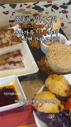 중국 부자 도시 심천에서 홍콩까지 초스피드로 가기🚅