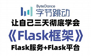 2025新版】B站最新全套【Flask框架开发实战】小白零基础从入门到精通全套教程-路径操作/flask服务，flask平台等入门到精通web开发！