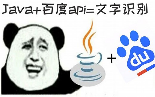 [Java] 调用百度api轻松实现文字识别(IDEA版)
