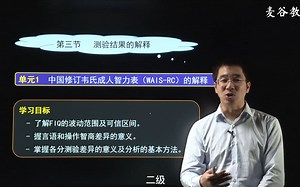 【基础知识-二级技能】27WAIS-RC解释-1