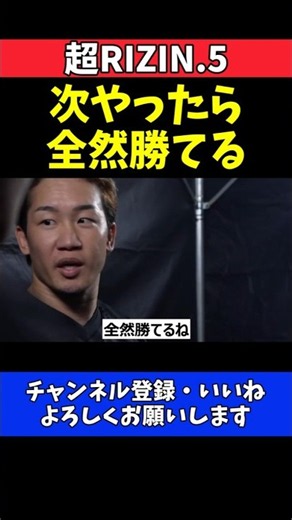 朝倉未来 平本蓮との再戦で勝利を確信！ダウトベック戦を見てリベンジに自信【超RIZIN.5】