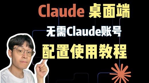 不用登录也可以使用Claude Desktop桌面端了! 无需订阅