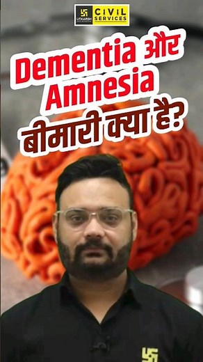 Dementia और Amnesia बीमारी क्या है? #dementia #amnesia #science #uppcsutkarsh